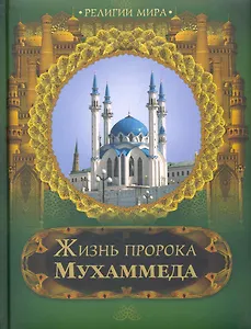 Жизнь пророка Мухаммеда