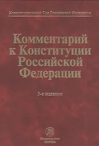 Комментарий к Конституции Российской Федерации  / 3-е изд., пересмотр.
