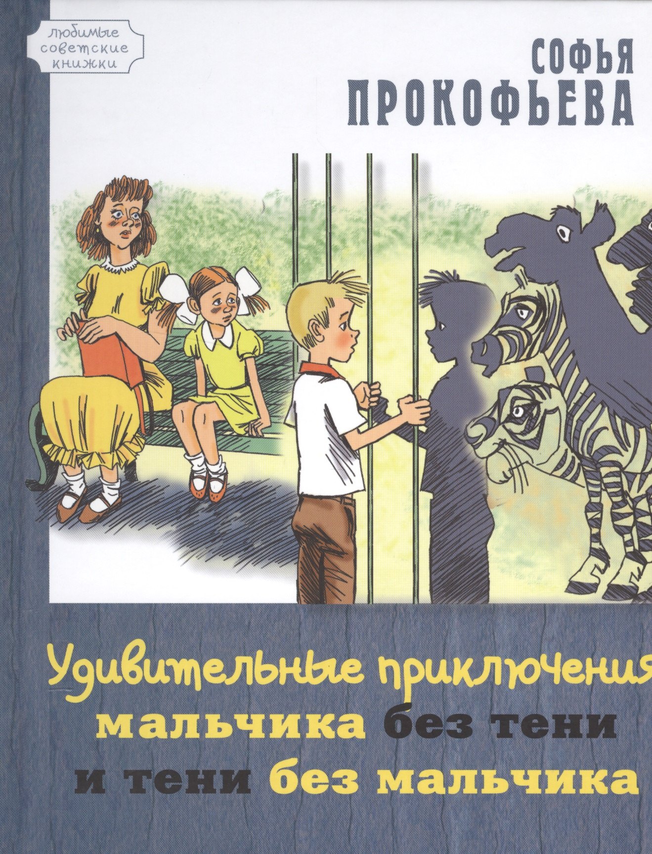 

Удивительные приключения мальчика без тени и тени без мальчика