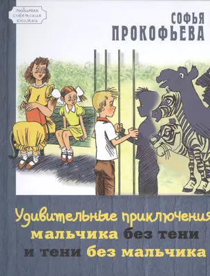 Удивительные приключения мальчика без тени и тени без мальчика — 2510666 — 1