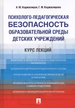 Психолого-педагогическая безопасность образовательной среды детских учреждений. Курс лекций. Уч.пос — 2599562 — 1