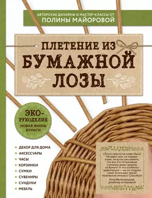 ЭКО-рукоделие. Плетение из бумажной лозы. Авторские дизайны и мастер-классы Полины Майоровой — 2750756 — 1