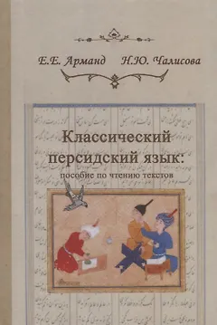 Классический персидский язык: пособие по чтению текстов
