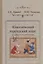 Классический персидский язык: пособие по чтению текстов — 2951882 — 1