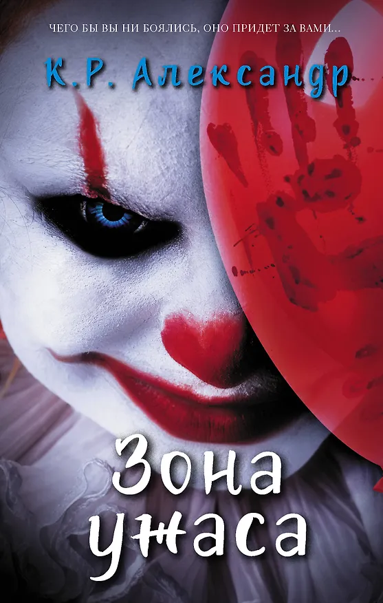 Книга Зона ужаса (К. Александр) — 1
