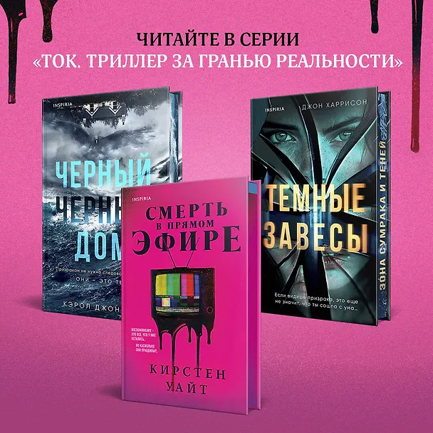 Книга Смерть в прямом эфире (Кирстен Уайт) — 8