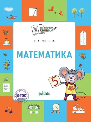 Книга Математика. Тетрадь для занятий с детьми 5-7 лет (Елена Ульева)