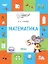 Математика. Тетрадь для занятий с детьми 5-7 лет — 2769801 — 1