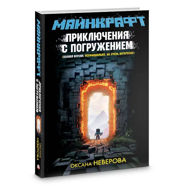 Книга МАЙНКРАФТ. Приключения с погружением (Оксана Иванова-Неверова) — 5