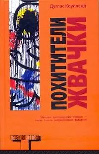 Книга Похитители жвачки : [роман] (Дуглас Коупленд)