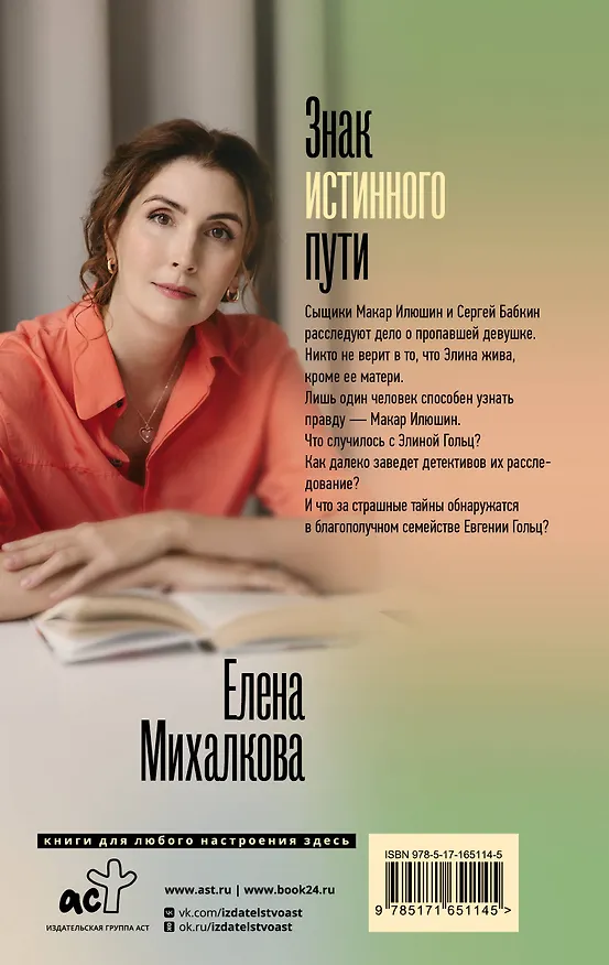 Книга Знак истинного пути (Елена Михалкова) — 2