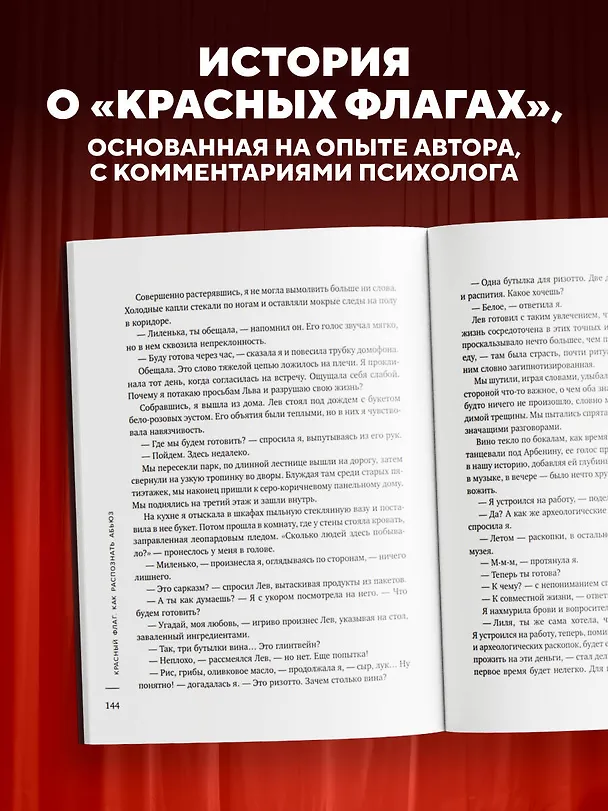 Книга Красный флаг. Как распознать абьюз и сделать первые шаги к исцелению от невидимого насилия (Екатерина Бурсина, Валерия Калинина) — 6