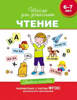 Чтение. Учебное пособие. 6-7 лет.  (ФГОС ДО) — 2518299 — 1