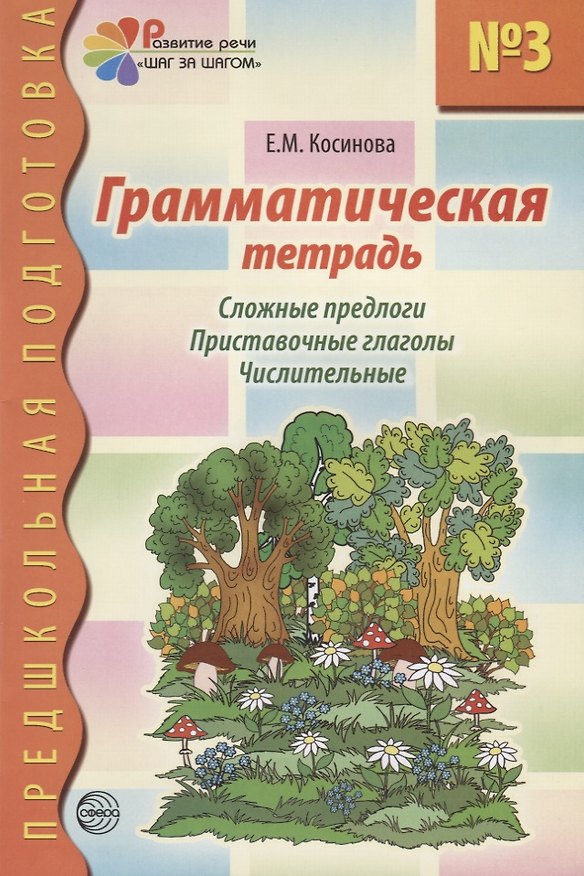 Книга Грамматическая тетрадь №3 для занятий с дошкольниками (Елена Косинова) — 1