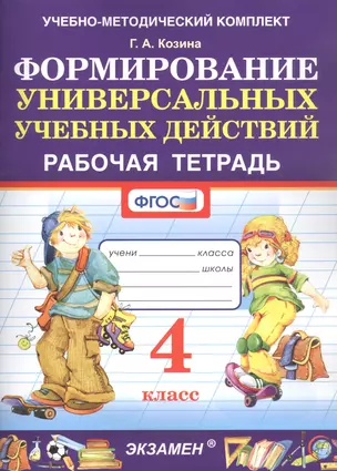 Формированию универсальных учебных действий. 4 класс. Рабочая тетрадь — 2870381 — 1