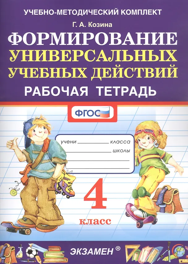 Книга Формированию универсальных учебных действий. 4 класс. Рабочая тетрадь (Галина Козина) — 1