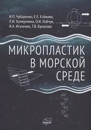 Книга Микропластик в морской среде ()
