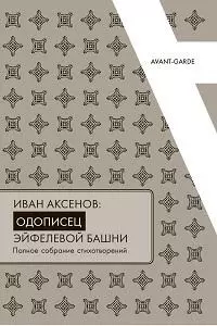 Иван Аксенов.Одописец Эйфелевой башни. Полное собрание стихотворений — 2902944 — 1