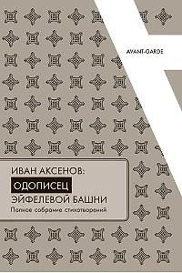 Книга Иван Аксенов.Одописец Эйфелевой башни. Полное собрание стихотворений (Алессандро Фарсетти) — 1