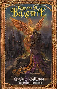 Сказки сироты: Города монет и пряностей