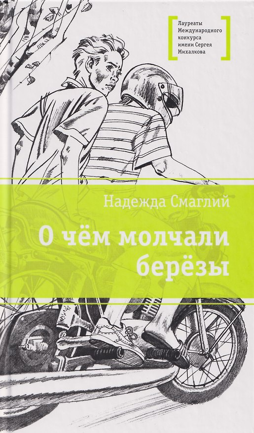 Книга О чем молчали березы: повесть (Надежда Смаглий) — 1