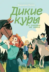 Дикие куры и счастье на земле. Книга 4
