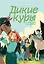 Дикие куры и счастье на земле. Книга 4 — 3149778 — 1