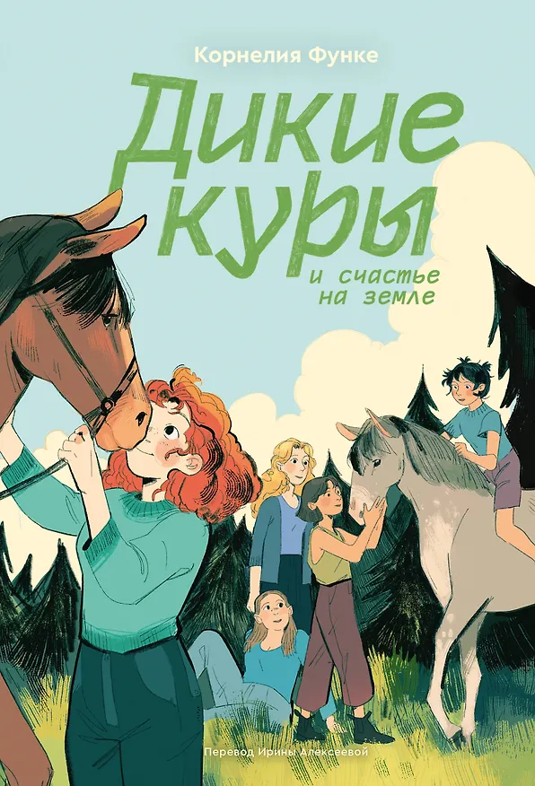 Книга Дикие куры и счастье на земле. Книга 4 (Корнелия Функе) — 1