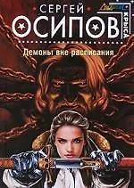 Демоны вне расписания: Фантастический роман