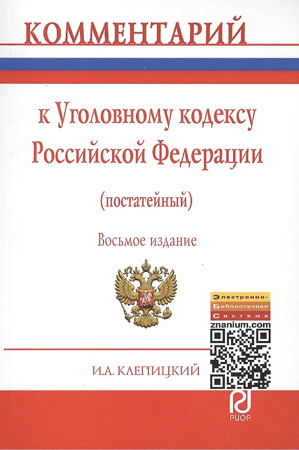 Книга Комментарий к Уголовному кодексу Российской Федерации (постатейный) - 7-е изд.перераб. и доп. (Иван Клепицкий) — 1