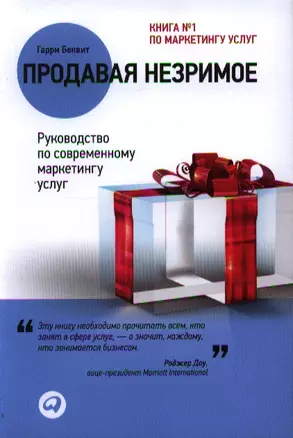 Продавая незримое: Руководство по современному маркетингу услуг (Переплет суперобложка) — 2340306 — 1