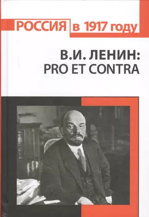 В.И. Ленин: pro et contra, антология — 2627870 — 1