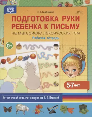 Подготовка руки ребенка к письму на материале лексических тем.5-7 л.Раб.тетр. — 2643829 — 1