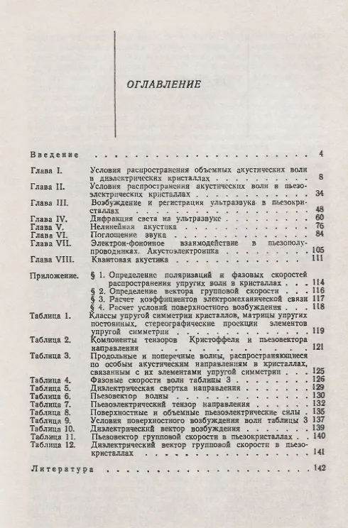 Книга Физическая акустика кристаллов () — 2