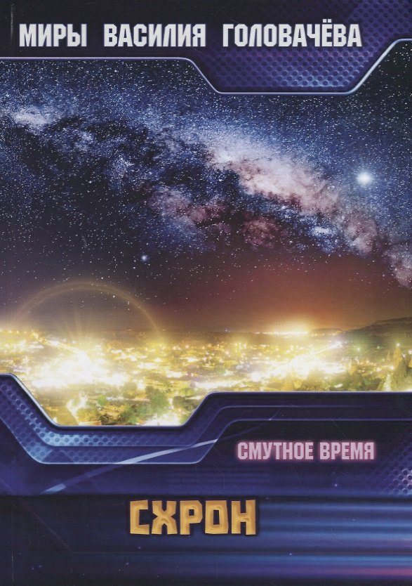 Книга Схрон. Смутное время (Василий Головачёв) — 1