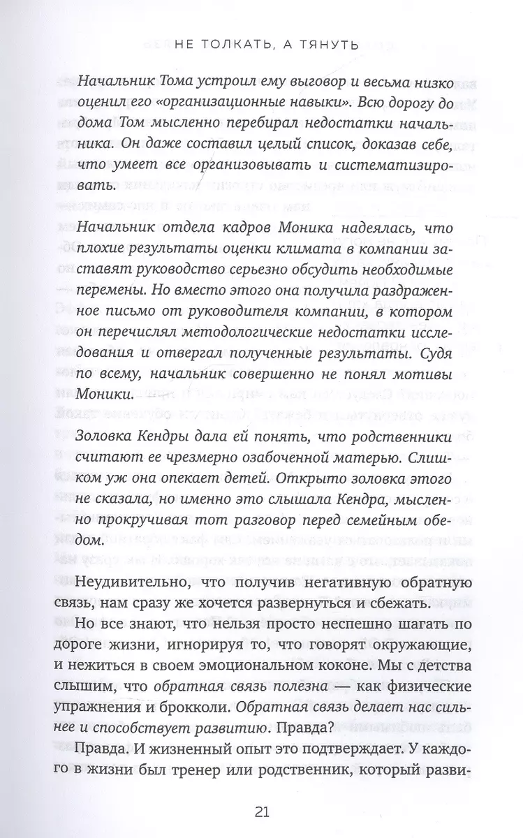 Спасибо за обратную связь. Как стать неуязвимым для критики и открытым для  похвалы (Джулиан Стоун) - купить книгу с доставкой в интернет-магазине  «Читай-город». ISBN: 978-5-04-114202-5