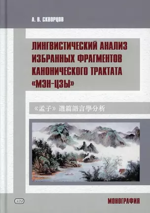 Лингвистический анализ избранных фрагментов канонического трактата «Мэн-цзы». Монография — 3050156 — 1