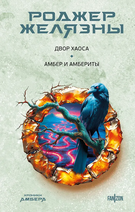 Книга Двор Хаоса. Амбер и амбериты (Хроники Амбера. Новая редакция) (Роджер Желязны) — 1