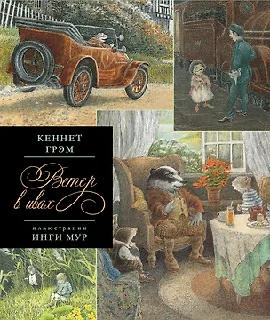 Книга Ветер в ивах (Кеннет Грэм)