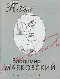 Книга Владимир Маяковский. Проза поэта (Владимир Маяковский)