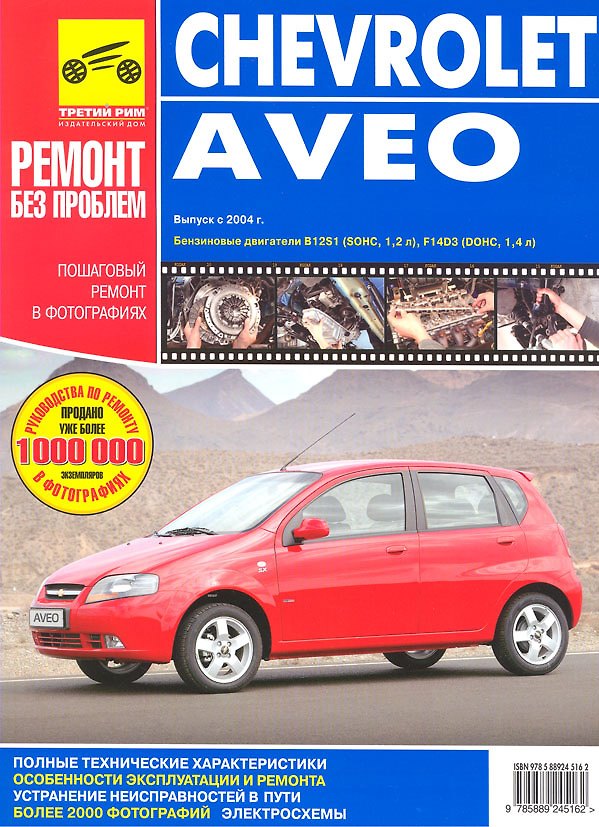 Книга Chevrolet Aveo. Руководство по эксплуатации, техническому обслуживанию и ремонту в фотографиях (С. Погребной) — 1