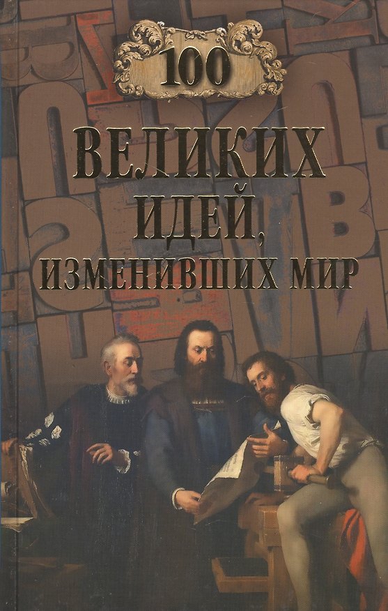 Книга 100 великих идей, изменивших мир () — 1