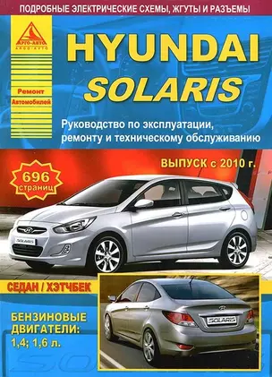 Hyundai Solaris с 2010 с бензиновыми двигателями 1.4: 1.6 л. Эксплуатация. Ремонт. ТО — 2682205 — 1