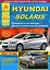 Hyundai Solaris с 2010 с бензиновыми двигателями 1.4: 1.6 л. Эксплуатация. Ремонт. ТО — 2682205 — 1