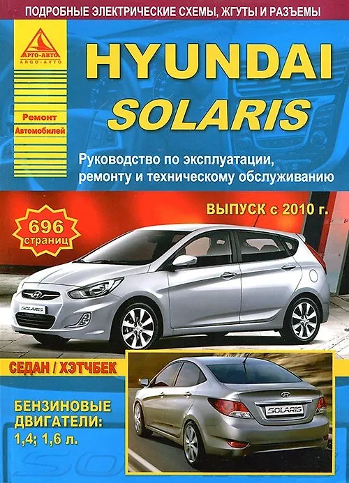 Книга Hyundai Solaris с 2010 с бензиновыми двигателями 1.4: 1.6 л. Эксплуатация. Ремонт. ТО () — 1