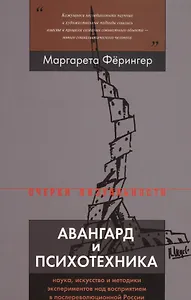 Авангард и психотехника. Наука, искусство и методики экспериментов над восприятием в послереволюционной России