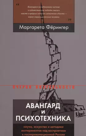 Авангард и психотехника. Наука, искусство и методики экспериментов над восприятием в послереволюционной России — 2728154 — 1