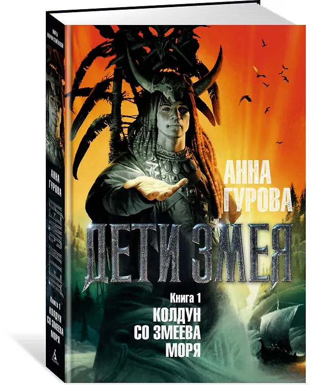Книга Дети Змея. Книга 1. Колдун со Змеева моря (Анна Гурова) — 2