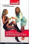 Книга Экспресс-курс домоводства для стервы: Принцип экономии времени и сил в действии (Евгения Шацкая)