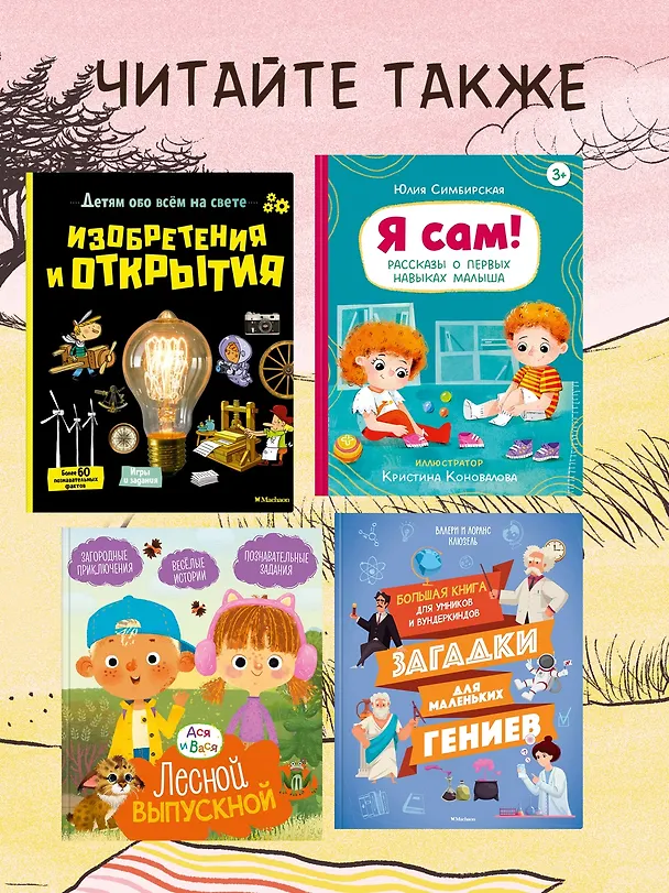 Книга 100 суперважных дел, которые нужно успеть сделать до 10 лет (Вирджиния Аладжиди, Каролина Пеллисье) — 7